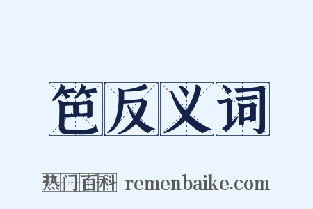 笆反义词是什么意思的图片